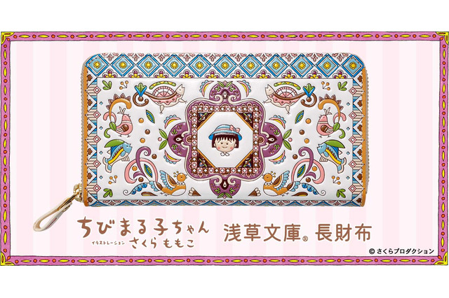 「ちびまる子ちゃん」さくらももこワールド、友禅職人が染める“長財布”になるの巻♪ まるちゃんの笑顔に癒される【浅草文庫】 画像