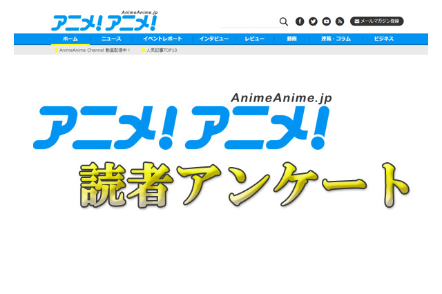 「おそ松さん」「僕だけがいない街」に期待　AnimeJapan 2016出展作品アンケート 画像