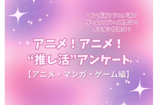 アニメ好きの“サブスク加入率”は75%！リアタイも根強い人気!! アニメファンへのオススメゲームは「原神」!? “推し活”アンケート【アニメ・マンガ・ゲーム編】＜25年版＞ 画像