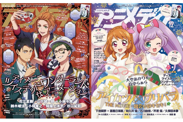 アニメディア12月号は11月10日発売！　表紙&Wカバーは『ディズニー ツイステッドワンダーランド ザ アニメーション』と『アイカツ！×プリパラ THE MOVIE -出会いのキセキ！-』！ 画像