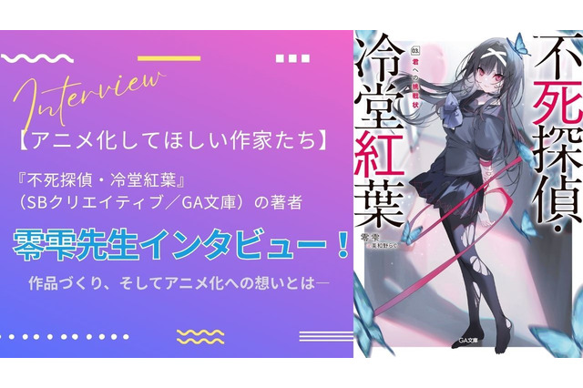 【アニメ化してほしい作家たち】本格ミステリラノベ「不死探偵・冷堂紅葉」零雫先生にインタビュー！ 作品づくり、そしてアニメ化への想いとは― “シリーズとして最大限面白くしてお届けする” 画像