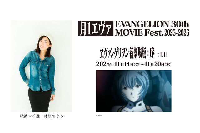 「エヴァ」綾波レイ役・林原めぐみのコメントが冒頭上映決定！リバイバル企画“月1エヴァ”「新劇場版：序」にて 画像
