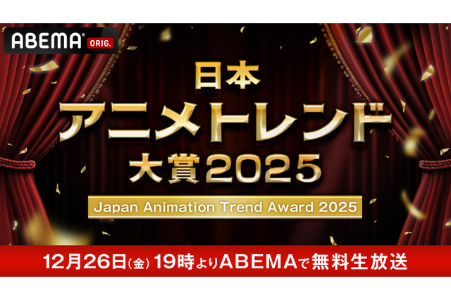 ABEMA「日本アニメトレンド大賞」3年連続で開催決定！12月26日19時より無料生放送 画像