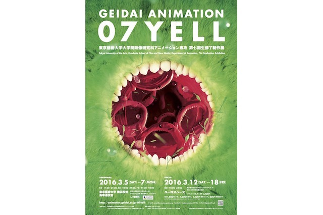 東京藝術修了制作展「GEIDAI ANIMATION 07 YELL」 3月18日まで渋谷・ユーロスペースにて開催中 画像