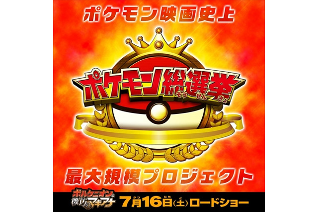 映画公式サイトに謎の「ポケモン総選挙」登場　カウントダウンが意味するものとは？ 画像