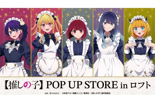 【推しの子】かな、あかねらが“星空メイド”姿でお出迎え♪ 缶バッチやアクスタが多数！POP UP STORE in ロフト開催 画像