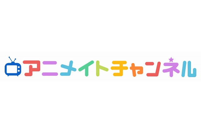 “アニメイト30周年プロジェクト”3月17日発表　動画サービス「アニメイトチャンネル」で生配信 画像