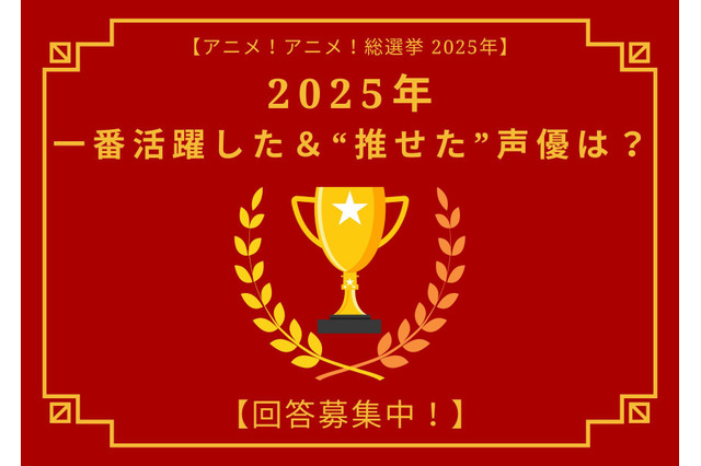 2025年一番活躍した＆“推せた”声優は？ アンケート〆切は12月17日【アニメ！アニメ！総選挙】 画像