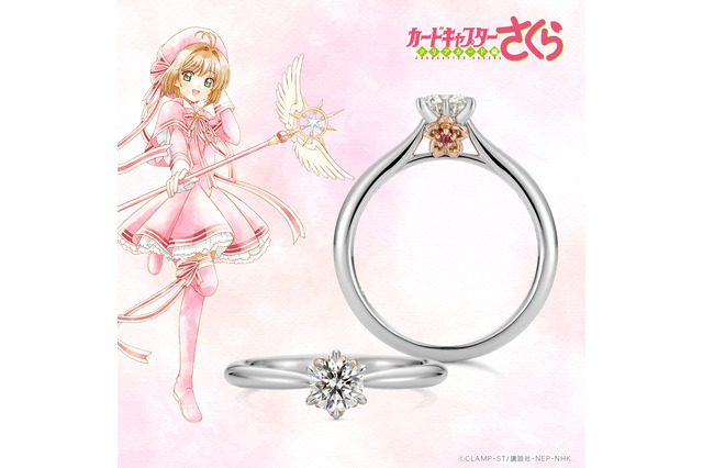 「CCさくら」さくらちゃんのパワーとトキメキをあなたの手に♪ブライダルリング全8種が再登場 画像