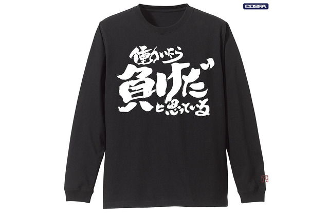 「銀魂」“働いたら負けだと思っている。”Tシャツに、“マダオ”パーカーを着こなそう！ COSPAアパレル登場 画像
