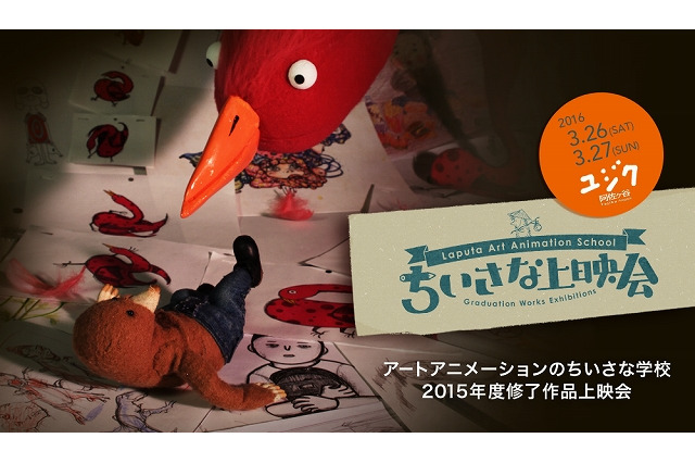 アート・アニメーションのちいさな学校が一年間の成果を発表　修了制作上映会を開催 画像