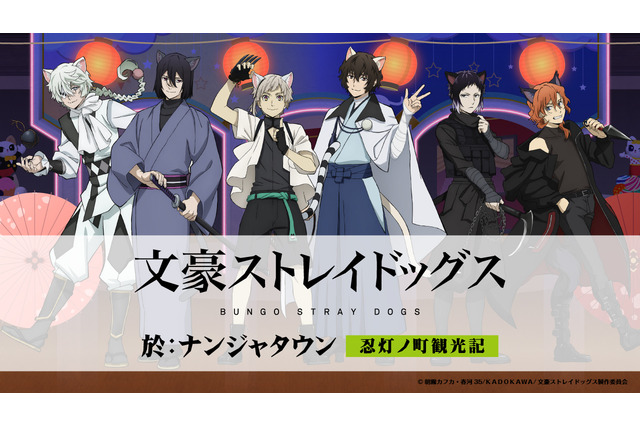 「文スト」中島敦や太宰治、中原中也らが猫耳忍に！グッズ＆フード満載のナンジャタウンコラボ 画像