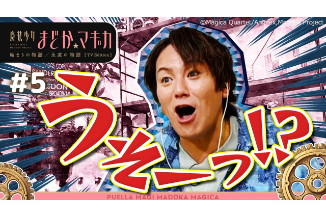 「まどマギ」狩野英孝のガチ初見リアクションが大反響！TVer配信限定版の総再生数が100万突破 画像