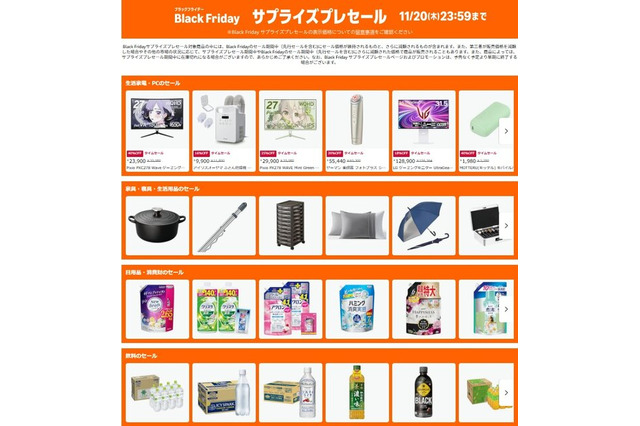 【Amazonブラックフライデー】サプライズプレセールが11月19日より開始！PCや生活家電・日用品も早速オトクに販売中 画像