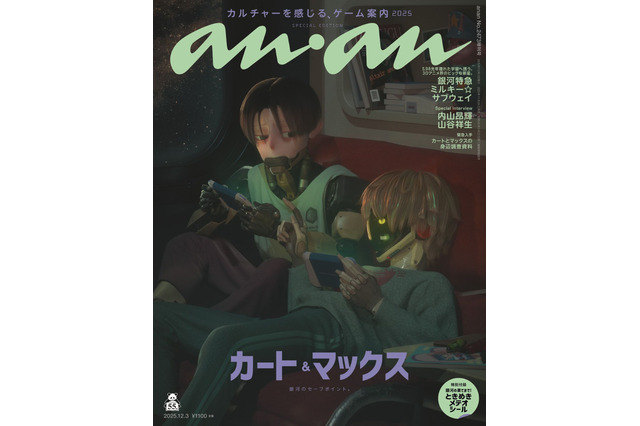 「銀河特急 ミルキー☆サブウェイ」カートとマックスがプレイしてたゲームは？監督が明かす！内山昂輝・山谷祥生のQ&Aも　「anan」発売 画像