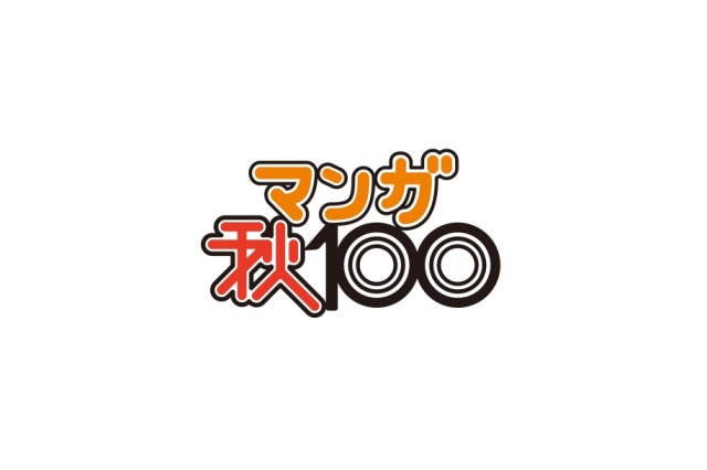 コミックナタリーがマンガ賞設立　編集者が選ぶ「マンガ秋100」　1位は「俺物語！！」  画像