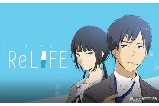 「ReLIFE」がAnimeJapan 2016に出品　資料展示やステージなど大展開 画像