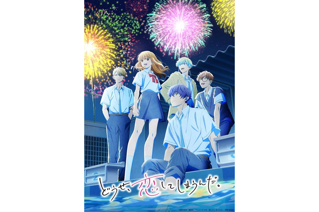 「どうせ、恋してしまうんだ。」第2期は26年1月8日放送開始！水帆、輝月ら5人で花火を見上げるキービジュアル公開 画像