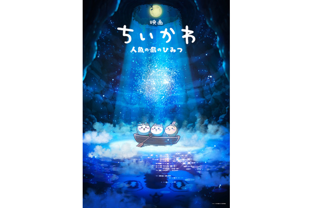 「ちいかわ」待望の初映画化！「映画ちいかわ 人魚の島のひみつ」26年夏公開 “セイレーン編”描く 画像