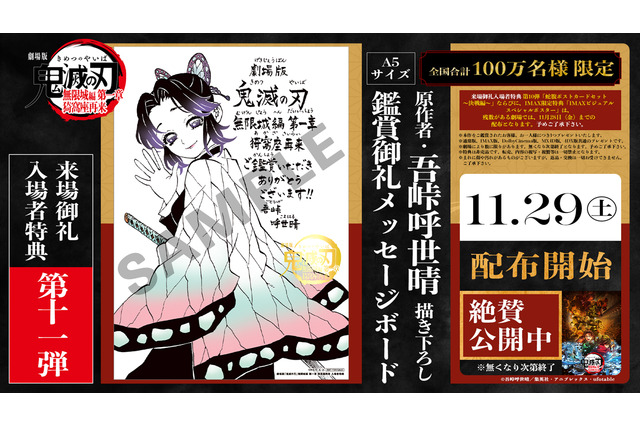 「鬼滅の刃 無限城編 第一章」原作者・吾峠呼世晴が胡蝶しのぶを描き下ろし！入プレ第11弾のメッセージボードは11/29より配布 画像