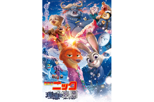「ズートピア２」が「名探偵コナン」パロディに挑戦!? 入プレ第1弾も発表！“日本ズートピア化計画”始動 画像