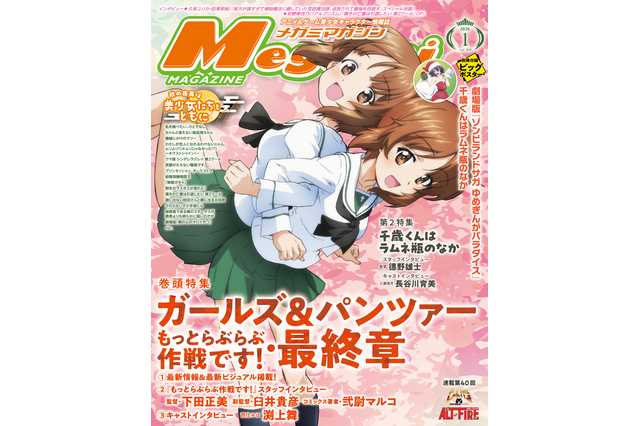 【編集部ブログ】表紙＆巻頭特集は『ガルパン もっとらぶらぶ作戦です！＆最終章』、第2特集には『千歳くんはラムネ瓶のなか』が登場―メガミマガジン1月号は11月29日発売 画像