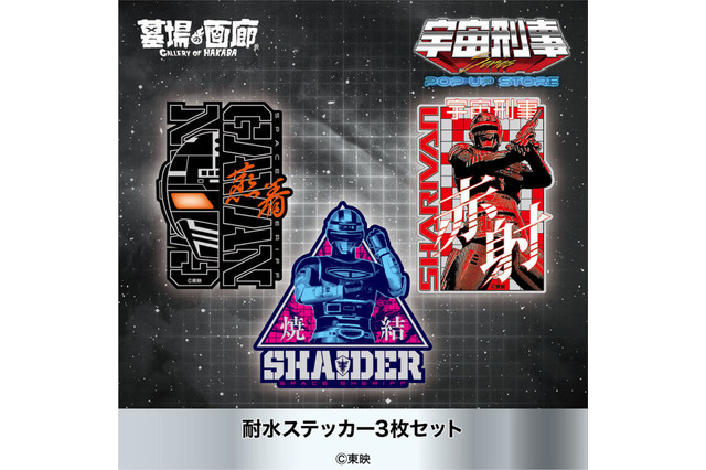 「宇宙刑事シリーズ」みんなで蒸着！赤射！焼結！新グッズ目白押しのPOP UP STORE開催 画像