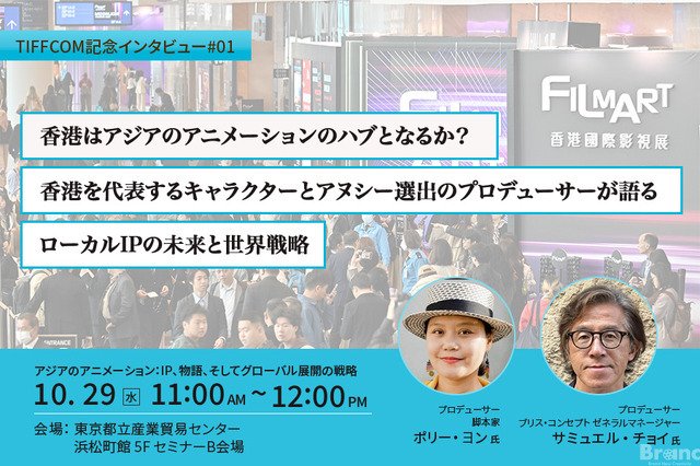 【TIFFCOM記念インタビュー①】香港はアジアのアニメーションのハブとなるか？香港を代表するキャラクターとアヌシー選出のプロデューサーが語る、ローカルIPの未来と世界戦略 画像