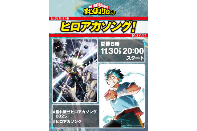 「ヒロアカ」歴代OP/EDテーマが集結！全34曲リスニングパーティーを11月30日開催 画像