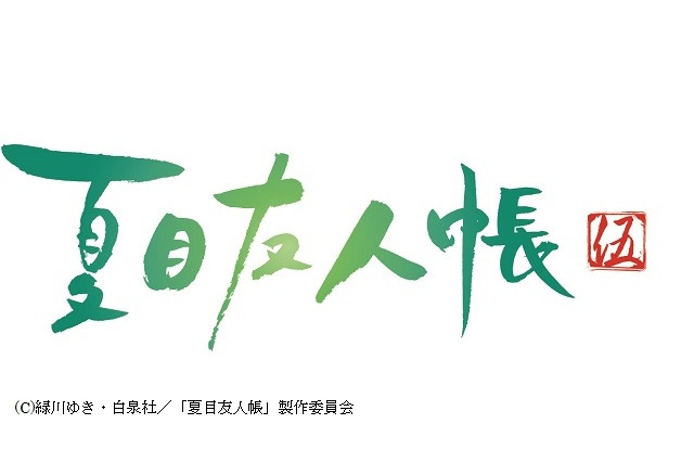 「夏目友人帳 伍」2016年秋スタート、人気シリーズが4年ぶり5期目に　4月からセレクション放送も 画像