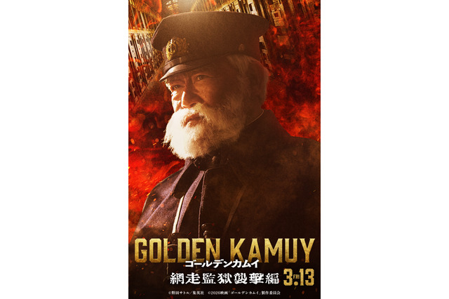 実写「ゴールデンカムイ」“鯉登パパ”役は國村隼に決定！渾身の「もすッ」が聞こえるビジュ公開で「相変わらず再現度高いなおい」 画像