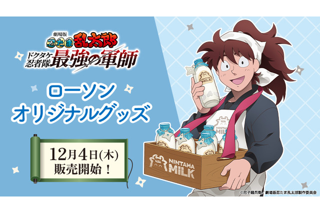 「忍たま」土井先生が牛乳とスマイルをお届け♪ 五年生・六年生の躍動感溢れるアクスタも注目！ ローソンオリジナルグッズ登場 画像