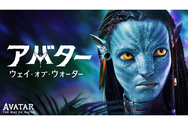 「アバター：ウェイ・オブ・ウォーター」声優・実写キャスト・あらすじ・放送情報まとめ【地上波初放送】 画像