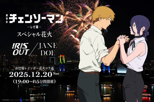 戸谷菊之介がナレーション 「チェンソーマン」ミュージック花火がお台場を彩る！ 画像