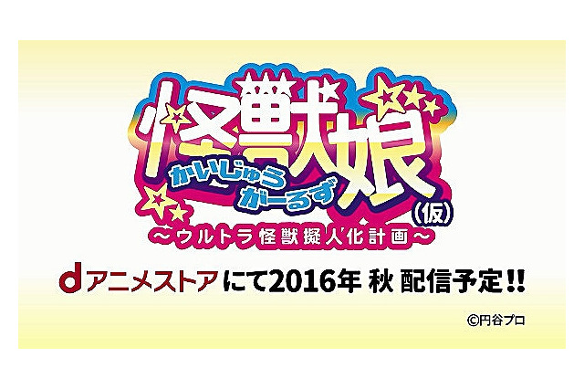 「ウルトラ怪獣擬人化計画」いよいよアニメ決定　2016年秋dアニメストアで配信 画像