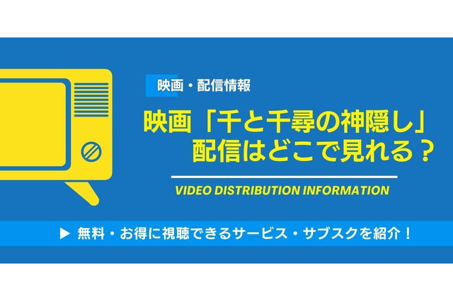 映画「千と千尋の神隠し」の配信はどこで見れる？無料視聴できるサービス・サブスクを紹介！ 画像