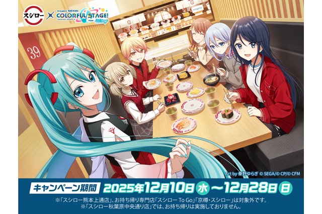 ミクたちとお寿司をパクッ♪ 「プロセカ」×スシローコラボが12月10日よりスタート！限定グッズを手に入れよう 画像