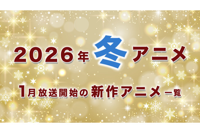 【冬アニメ 2026】1月放送開始の新作アニメ一覧（放送日＆配信情報＆声優・スタッフ＆あらすじ） 画像