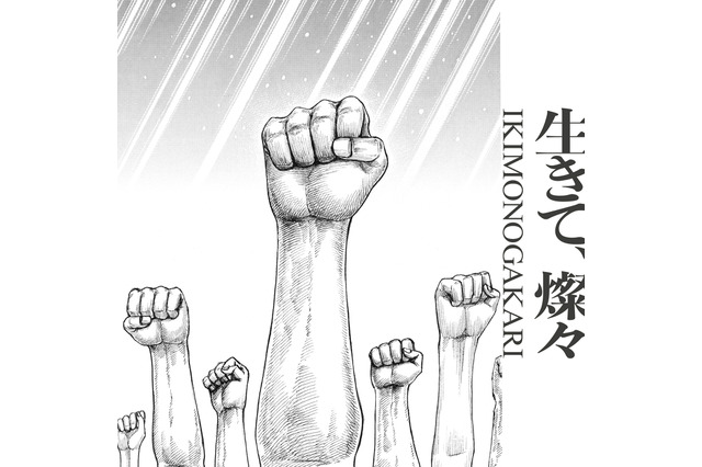 いきものがかり、アニメ「キングダム」OP曲「生きて、燦々」のMV公開へ 画像