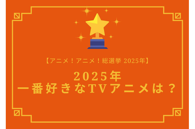 2025年一番好きなTVアニメは？【2025年アニメ！アニメ！総選挙】アンケート〆切は12月12日まで 画像
