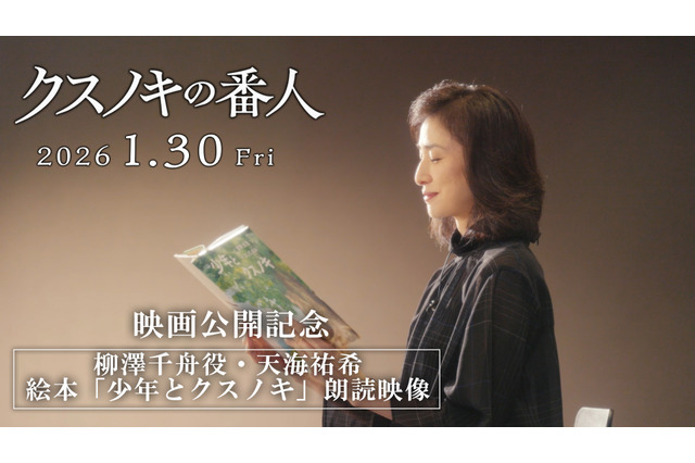 「クスノキの番人」原作・東野圭吾×柳澤千舟役・天海祐希スペシャルコラボ実現！心温まる特別映像公開 画像