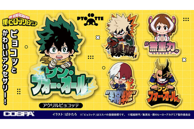 「ヒロアカ」デクや爆豪、轟たちの“つままれ”&“つかまれ！”にオールマイトのアイマスクも！「ジャンフェス」コスパグッズ 画像