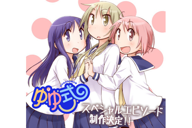 アニメ「ゆゆ式」　スペシャルエピソード制作決定、詳細は後日発表 画像