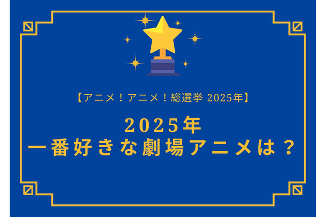2025年一番好きな劇場アニメは？【2025年アニメ！アニメ！総選挙】アンケート〆切は12月13日まで 画像