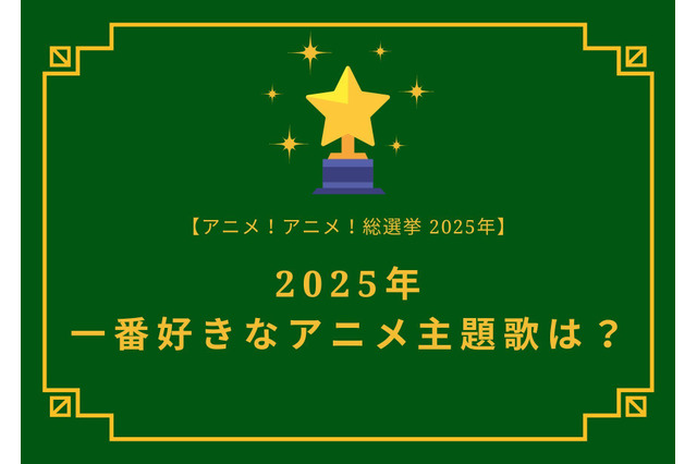 2025年一番好きな主題歌は？【OP編】【ED編】【2025年アニメ！アニメ！総選挙】アンケート〆切は12月15日まで 画像
