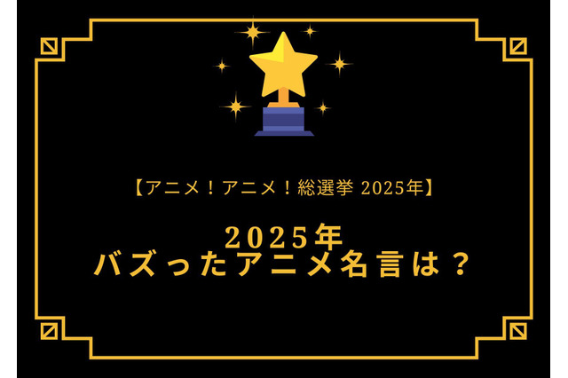 2025年バズったアニメ名言は？【2025年アニメ！アニメ！総選挙】アンケート〆切は12月16日まで 画像