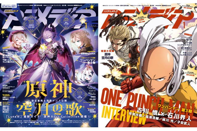 アニメディア1月号は12月10日発売！　表紙&Wカバーは『原神 空月の歌』と『ワンパンマン　第3期』！ 画像