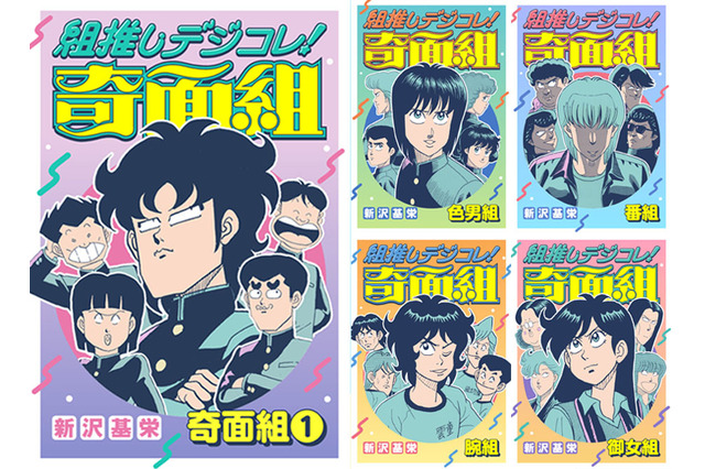 「ハイスクール！奇面組」あなたはどの“組”推し？ 厳選エピ収録のデジタル版コミックス「組推しデジコレ！奇面組」配信開始 画像