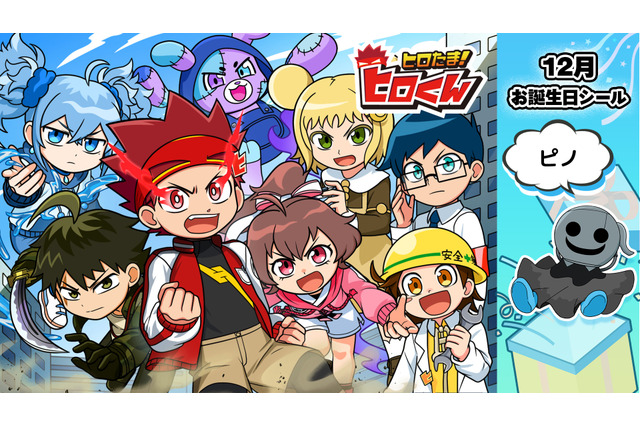 「ヒロたま！ヒロくん」12月のキャラクターお誕生日記念シールに“ピノ”が登場【エンタメプリント】 画像