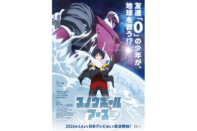「スノウボールアース」2026年4月より放送開始！ 主人公・鉄男役は吉永拓斗に決定！「結果を聞いた時は思わず吠えた」 画像